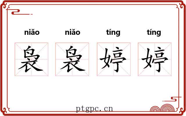 袅袅婷婷