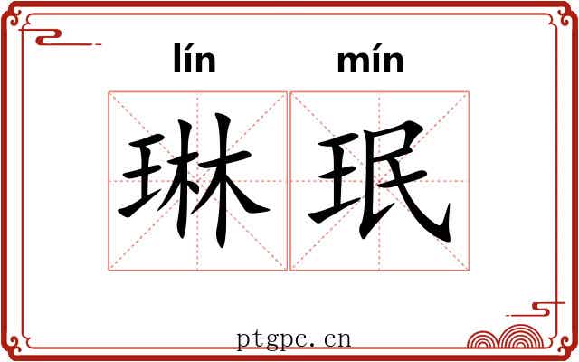 琳珉
