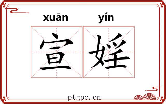 宣婬