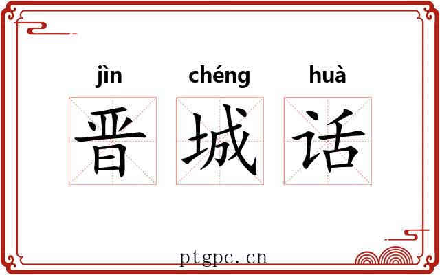 晋城话
