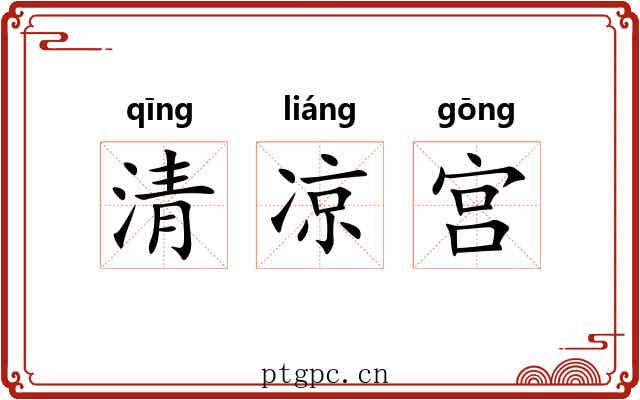 清凉宫 清凉宫
