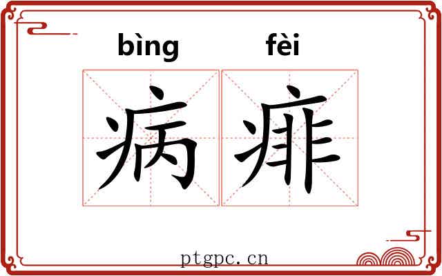 病痱
