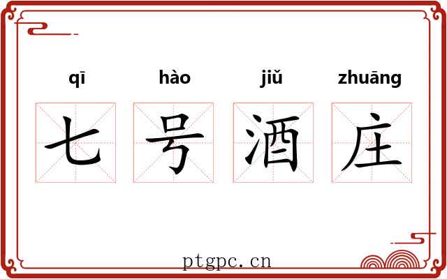 七号酒庄