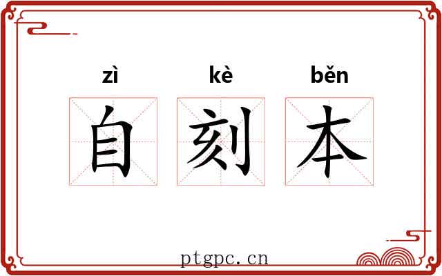 自刻本 自刻本