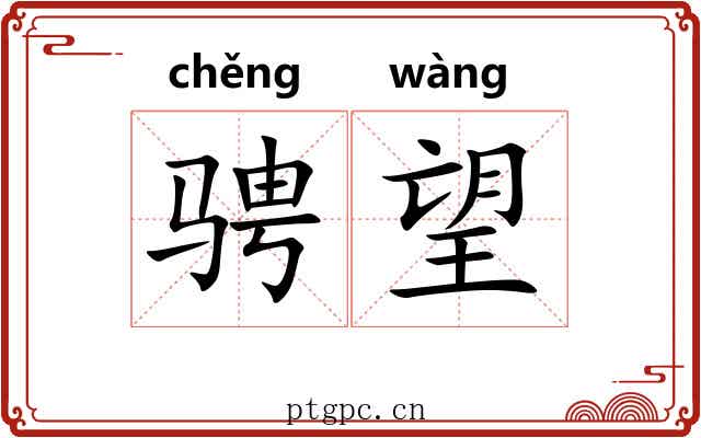 骋望