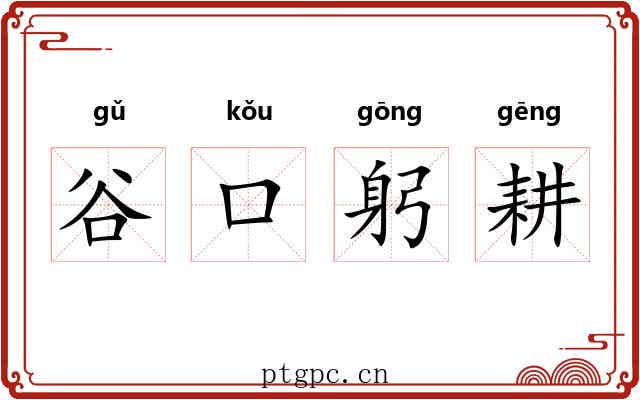 谷口躬耕