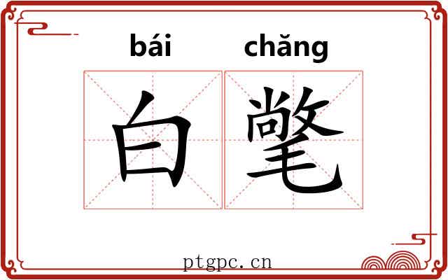 白氅