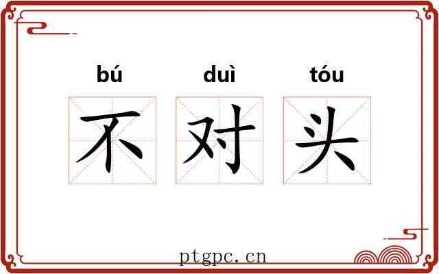 不对头 不对头