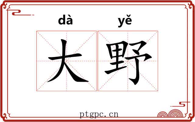 大野 大野