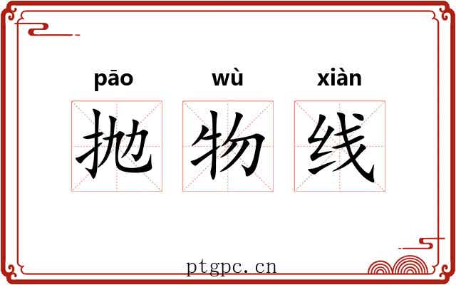 抛物线 抛物线