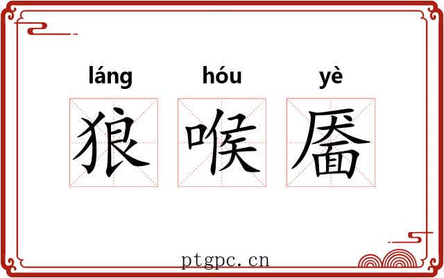 狼喉靥