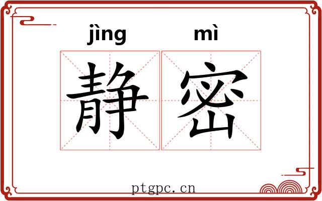 静密