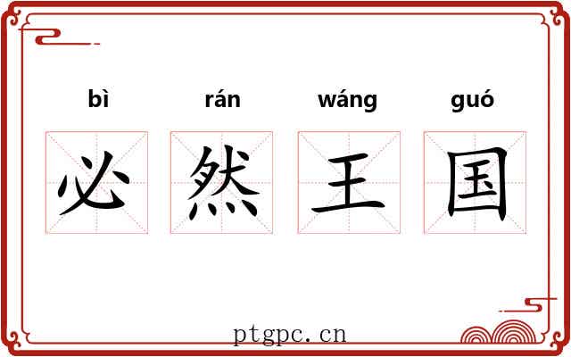 必然王国 必然王国