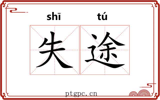失途