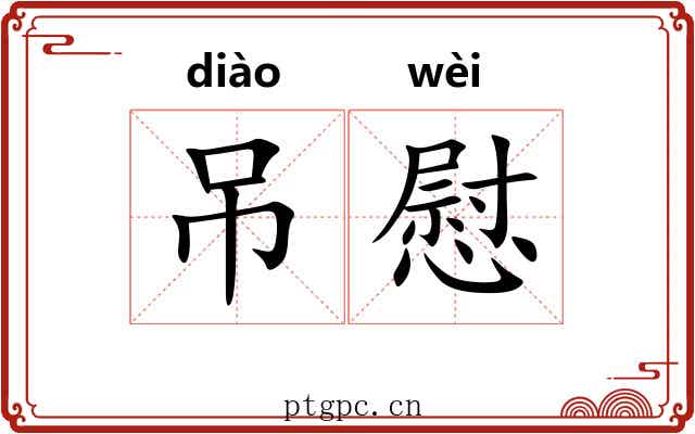 吊慰