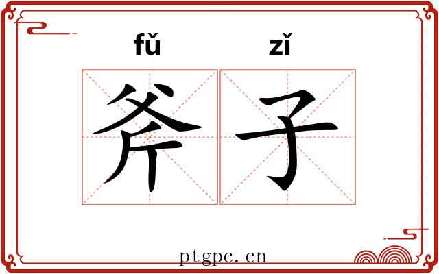 斧子 斧子