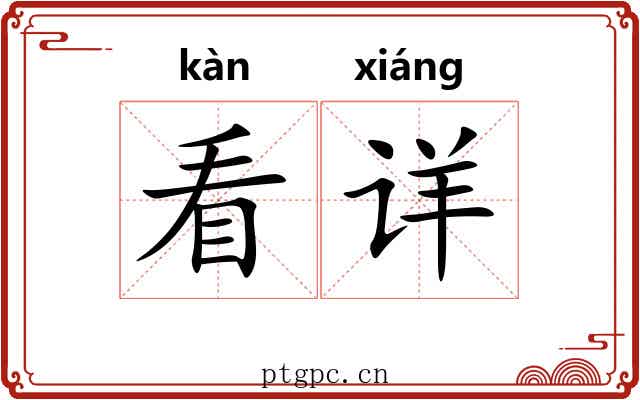 看详 看详