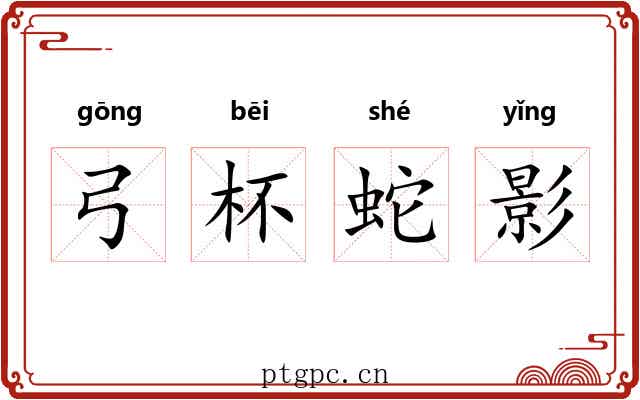 弓杯蛇影