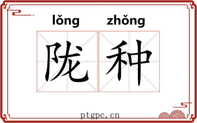 陇种