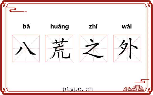 八荒之外 八荒之外