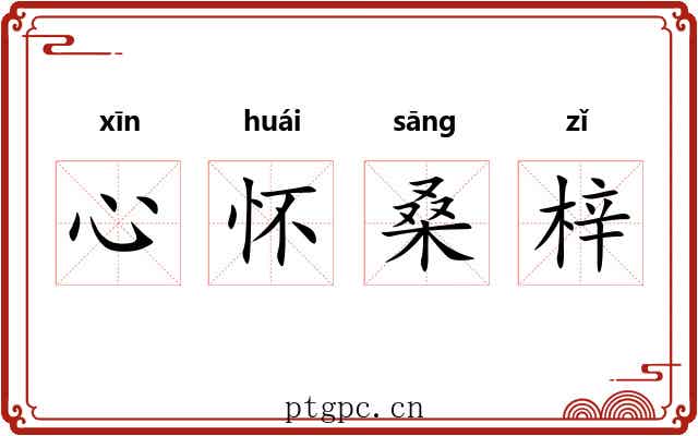 心怀桑梓