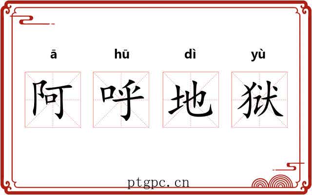 阿呼地狱 阿呼地狱