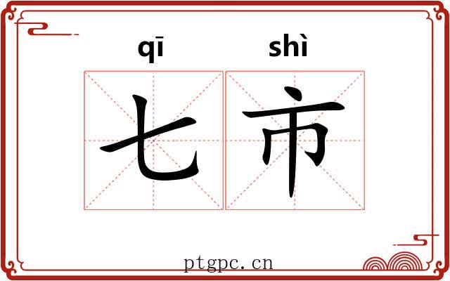 七市 七市