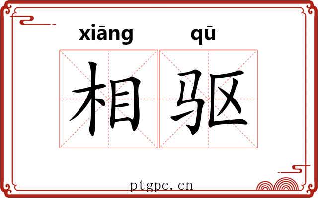 相驱