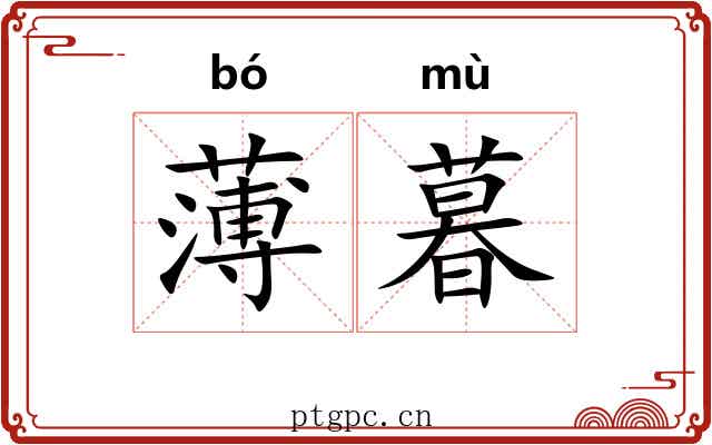 薄暮 薄暮