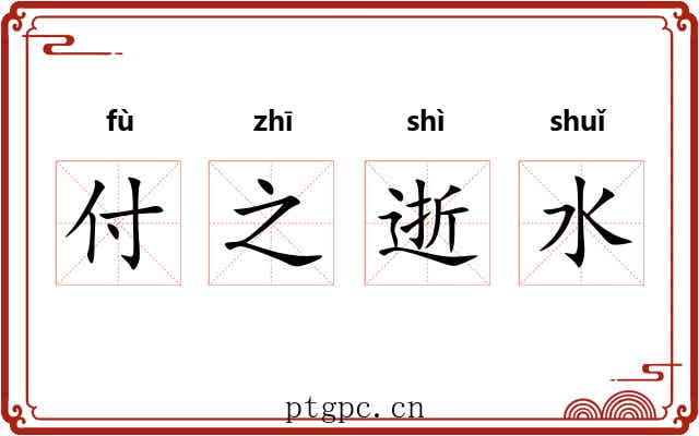 付之逝水 付之逝水
