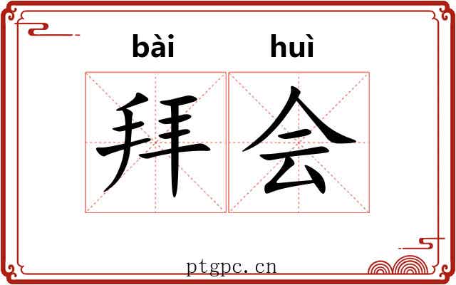 拜会 拜会