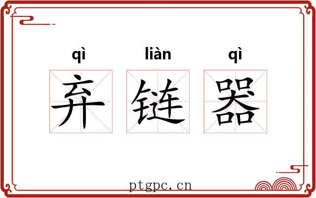 弃链器 弃链器