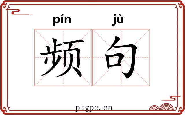 频句