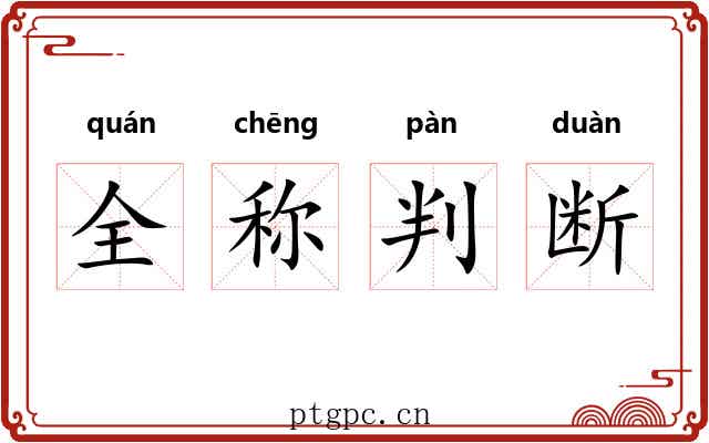 全称判断 全称判断