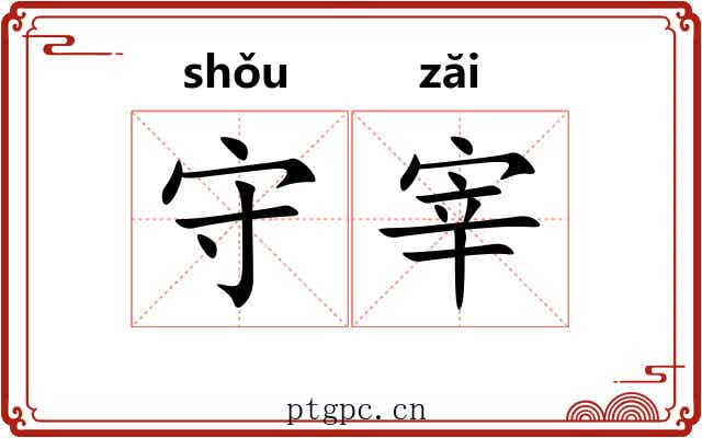 守宰 守宰