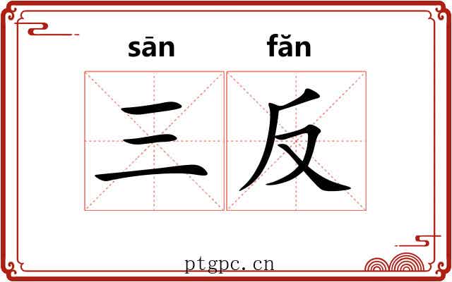 三反 三反