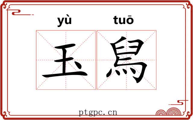 玉舃 玉舃