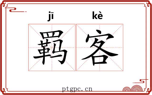 羁客 羁客
