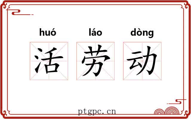 活劳动 活劳动