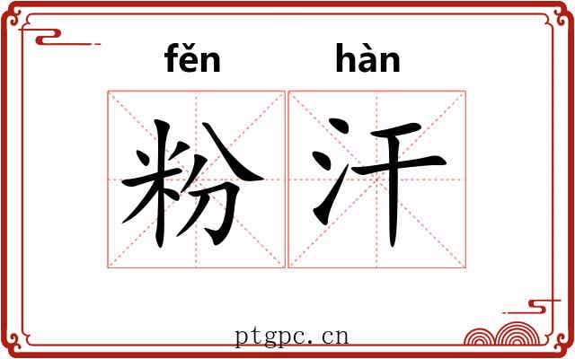 粉汗 粉汗