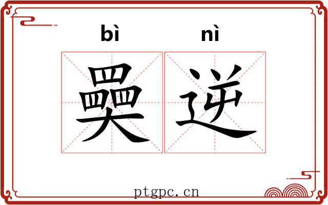 奰逆