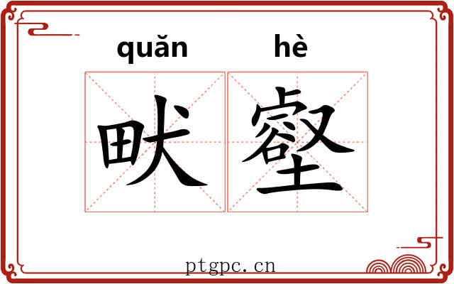畎壑