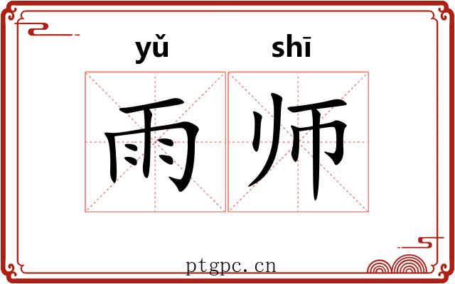 雨师