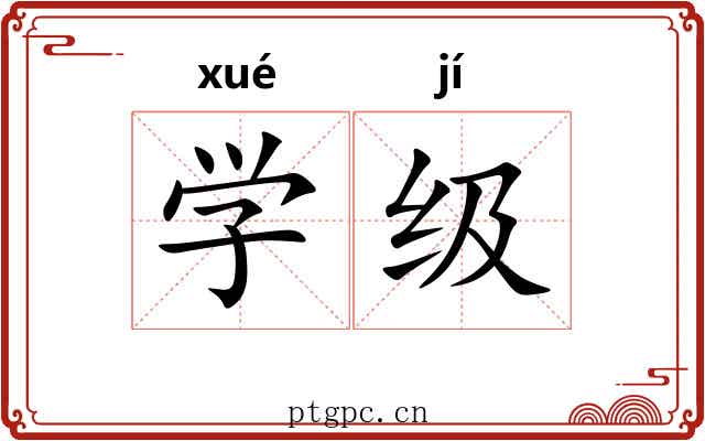 学级 学级