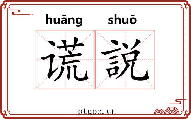 谎説