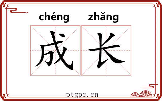 成长 成长