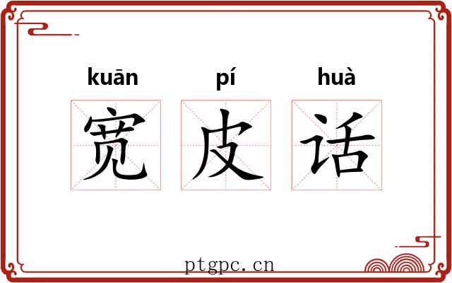 宽皮话 宽皮话