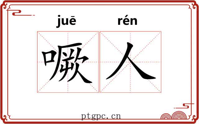 噘人