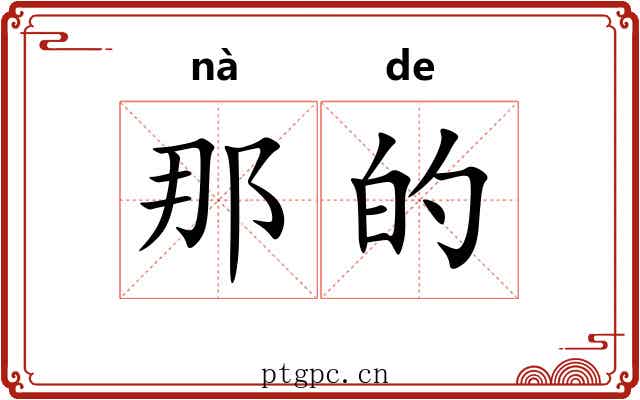 那的 那的