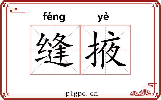 缝掖